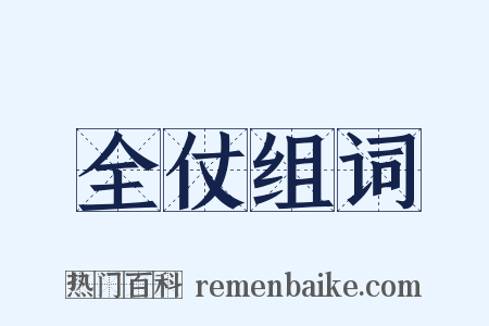 全仗组词是什么意思的图片